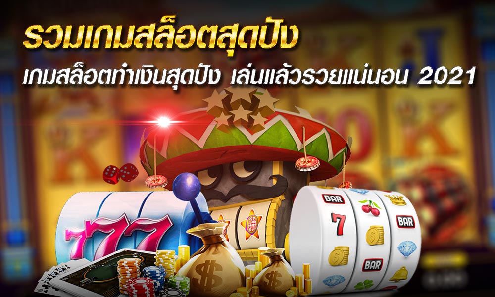 รวมเกมสล็อตสุดปัง เกมสล็อตทำเงินสุดปัง เล่นแล้วรวยแน่นอน 2021