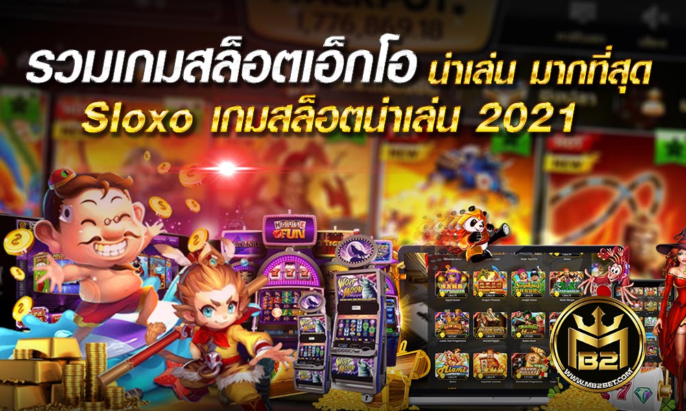 รวมเกมสล็อตเอ็กโอ น่าเล่น มากที่สุด Sloxo เกมสล็อตน่าเล่น 2021