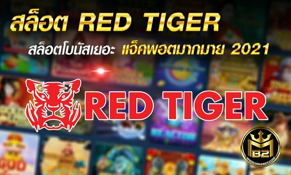 สล็อต RED TIGER สล็อตโบนัสเยอะ แจ็คพอตมากมาย 2021