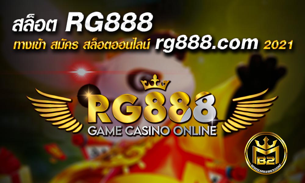 สล็อต RG888 ทางเข้า สมัคร สล็อตออนไลน์ rg888.com 2021