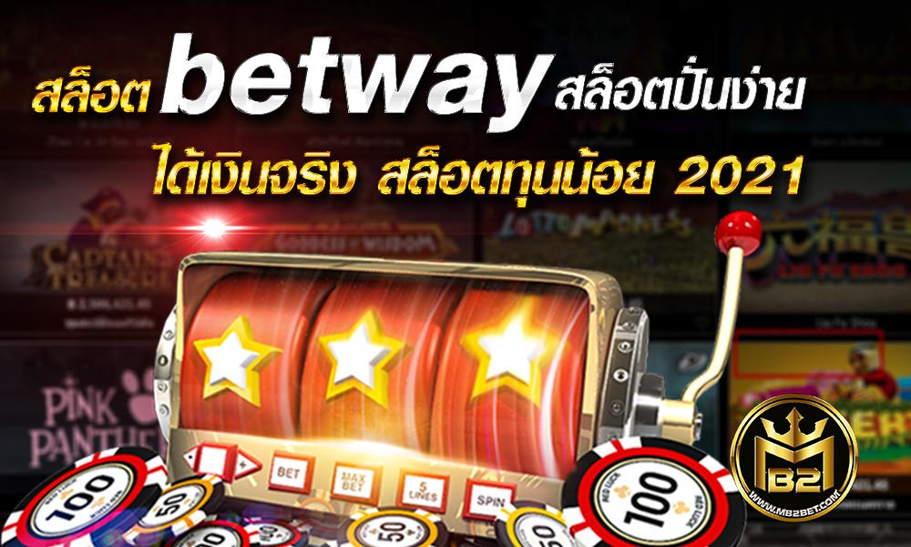 สล็อต betway สล็อตปั่นง่าย ได้เงินจริง สล็อตทุนน้อย 2021