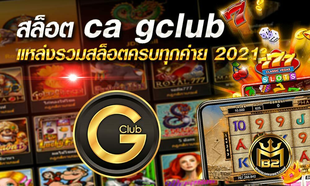 สล็อต ca gclub สล็อตจีคลับ แหล่งรวมสล็อตครบทุกค่าย 2021