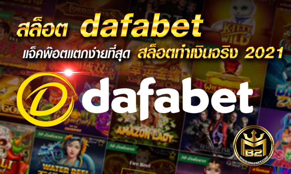 สล็อต dafabet แจ็คพ๊อตแตกง่ายที่สุด สล็อตทำเงินจริง 2021