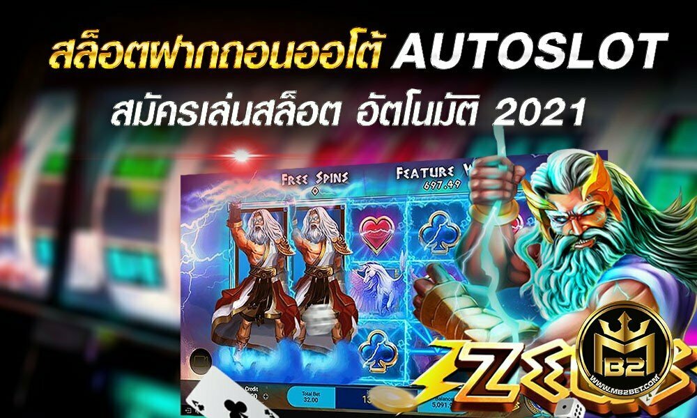 สล็อตฝากถอนออโต้ AUTOSLOT สมัครเล่นสล็อต อัตโนมัติ 2021