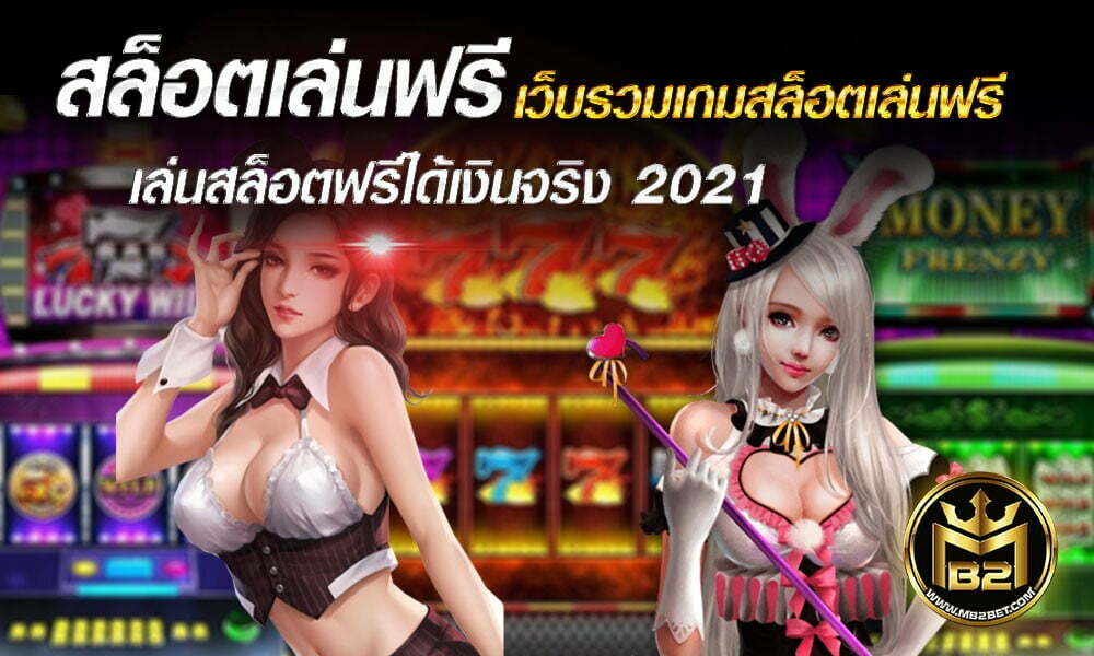 สล็อตเล่นฟรี เว็บรวมเกมสล็อตเล่นฟรี เล่นสล็อตฟรีได้เงินจริง 2021