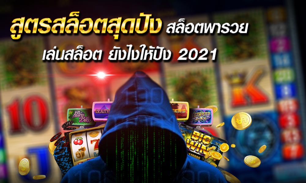 สูตรสล็อตสุดปัง สล็อตพารวย เล่นสล็อต ยังไงให้ปัง 2021