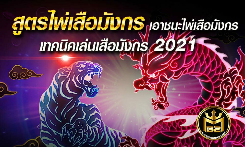 สูตรไพ่เสือมังกร เอาชนะไพ่เสือมังกร เทคนิคเล่นเสือมังกร 2021