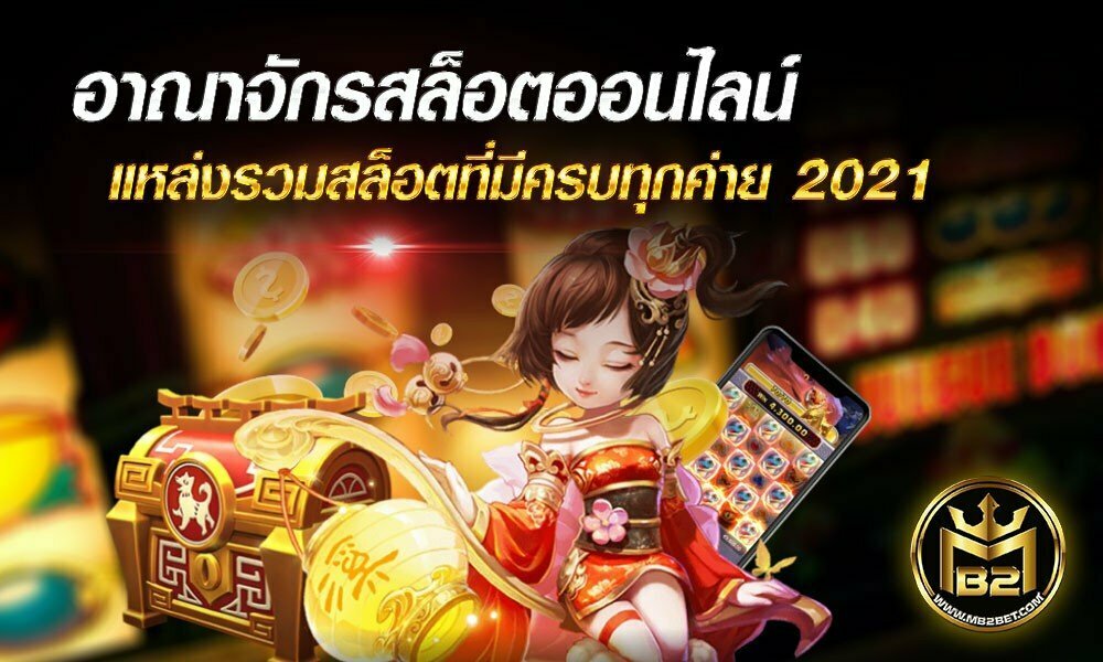 อาณาจักรสล็อตออนไลน์ แหล่งรวมสล็อตที่มีครบทุกค่าย 2021