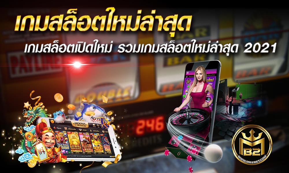 เกมสล็อตใหม่ล่าสุด เกมสล็อตเปิดใหม่ รวมเกมสล็อตใหม่ล่าสุด 2021