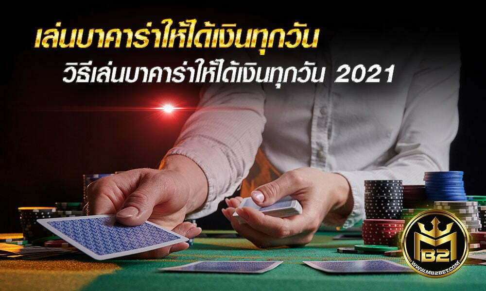 เล่นบาคาร่าให้ได้เงินทุกวัน วิธีเล่นบาคาร่าให้ได้เงินทุกวัน 2021