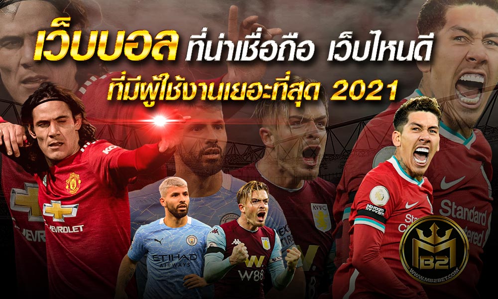 เว็บบอล ที่น่าเชื่อถือ เว็บไหนดี ที่มีผู้ใช้งานเยอะที่สุด 2021