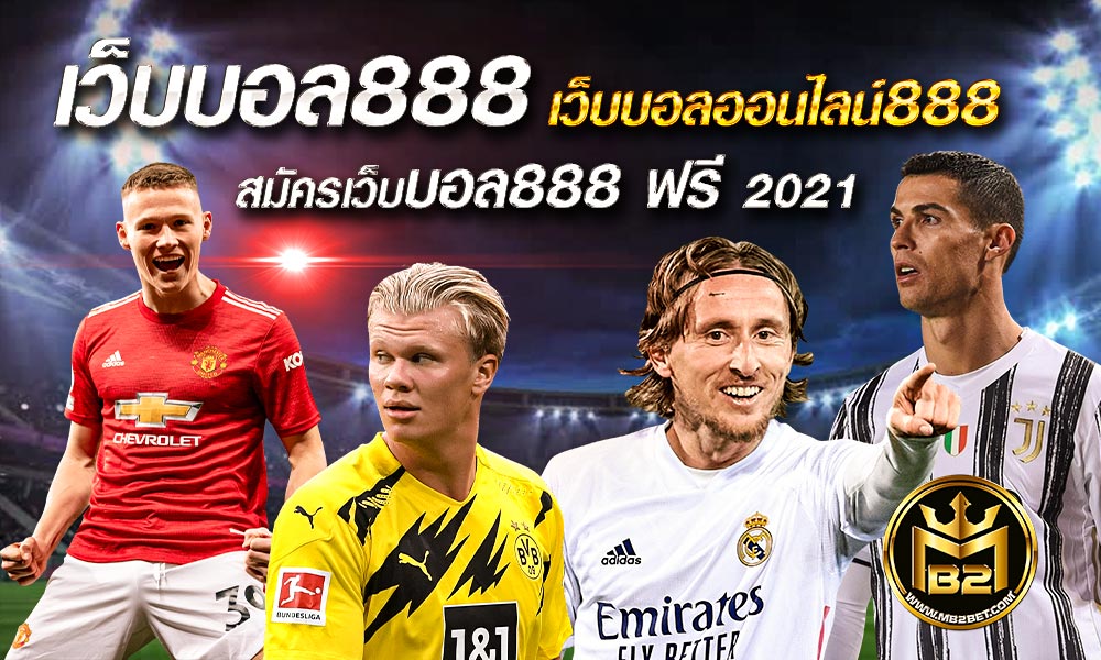 เว็บบอล888 เว็บบอลออนไลน์888 สมัครเว็บบอล888 ฟรี 2021