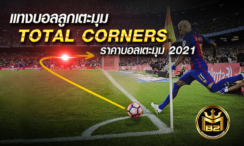 แทงบอลลูกเตะมุม TOTAL CORNERS ราคาบอลเตะมุม 2021