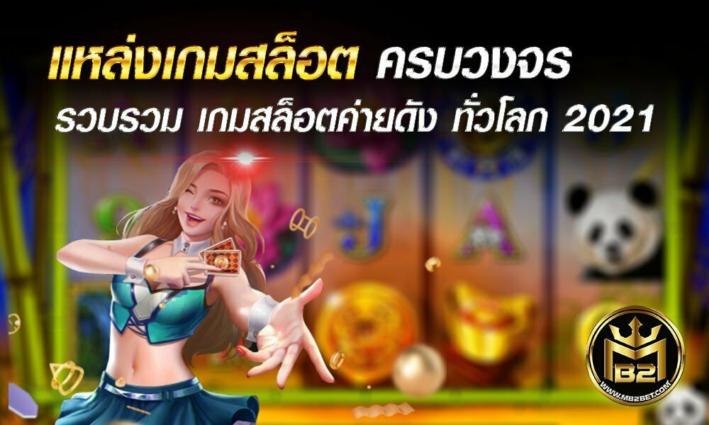 แหล่งเกมสล็อต ครบวงจร รวบรวม เกมสล็อตค่ายดัง ทั่วโลก 2021