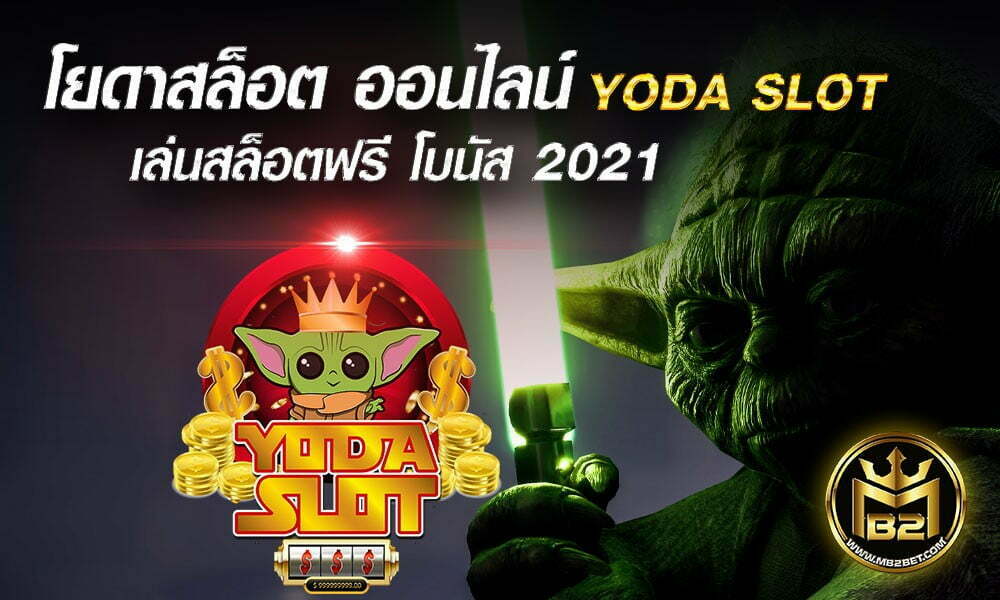 โยดาสล็อต ออนไลน์ YODA SLOT เล่นสล็อตฟรี โบนัส 2021