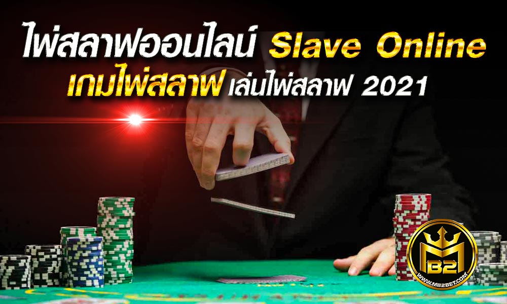 ไพ่สลาฟออนไลน์  Slave Online เกมไพ่สลาฟ เล่นไพ่สลาฟ 2021