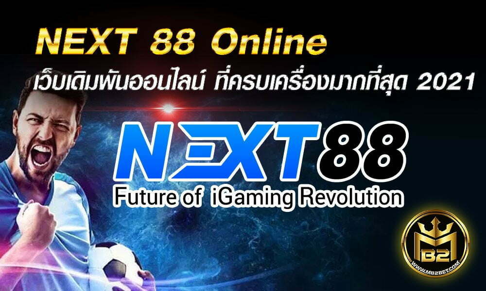 NEXT 88 Online เว็บเดิมพันออนไลน์ ที่ครบเครื่องมากที่สุด 2021