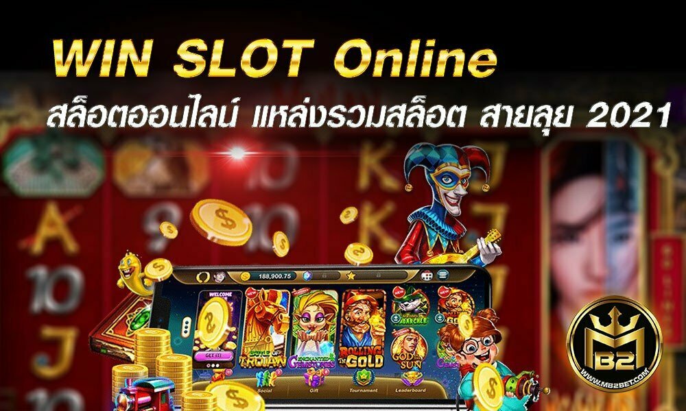 WIN SLOT Online สล็อตออนไลน์ แหล่งรวมสล็อต สายลุย 2021