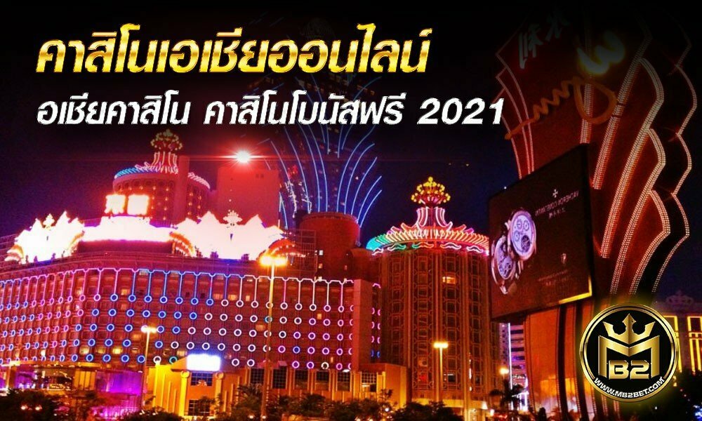 คาสิโนเอเชียออนไลน์ เอเชียคาสิโน คาสิโนโบนัสฟรี 2021