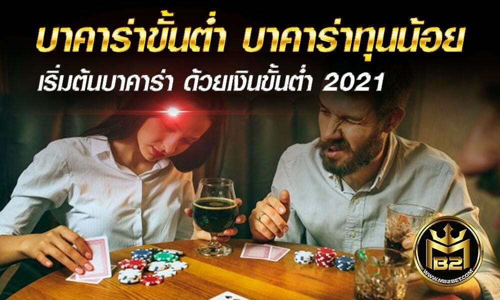 บาคาร่าขั้นต่ำ บาคาร่าทุนน้อย เริ่มต้นบาคาร่า ด้วยเงินขั้นต่ำ 2021