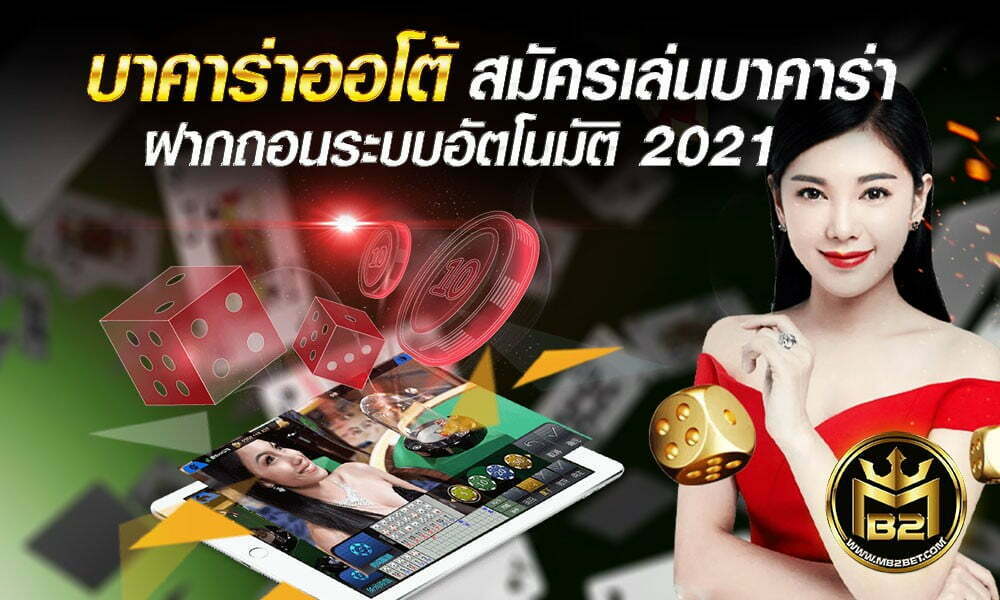 บาคาร่าออโต้ สมัครเล่นบาคาร่า ฝากถอนระบบอัตโนมัติ 2021