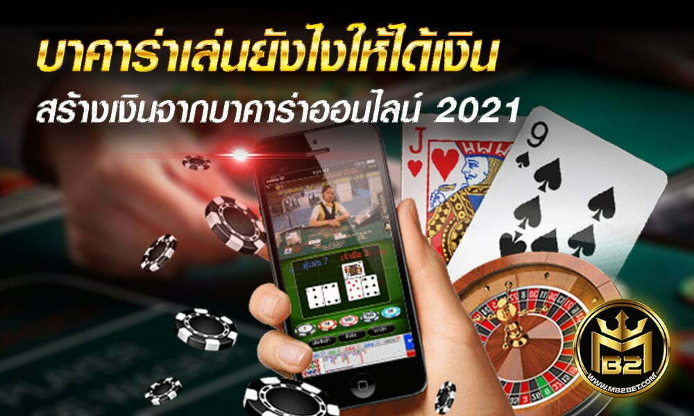 บาคาร่าเล่นยังไงให้ได้เงิน สร้างเงินจากบาคาร่าออนไลน์ 2021