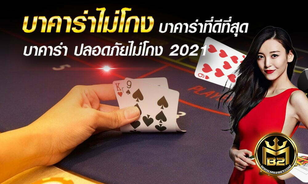 บาคาร่าไม่โกง บาคาร่าที่ดีที่สุด บาคาร่า ปลอดภัยไม่โกง 2021