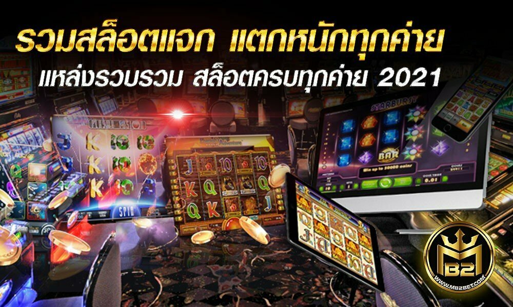 รวมสล็อตแจก แตกหนักทุกค่าย แหล่งรวบรวม สล็อตครบทุกค่าย 2021