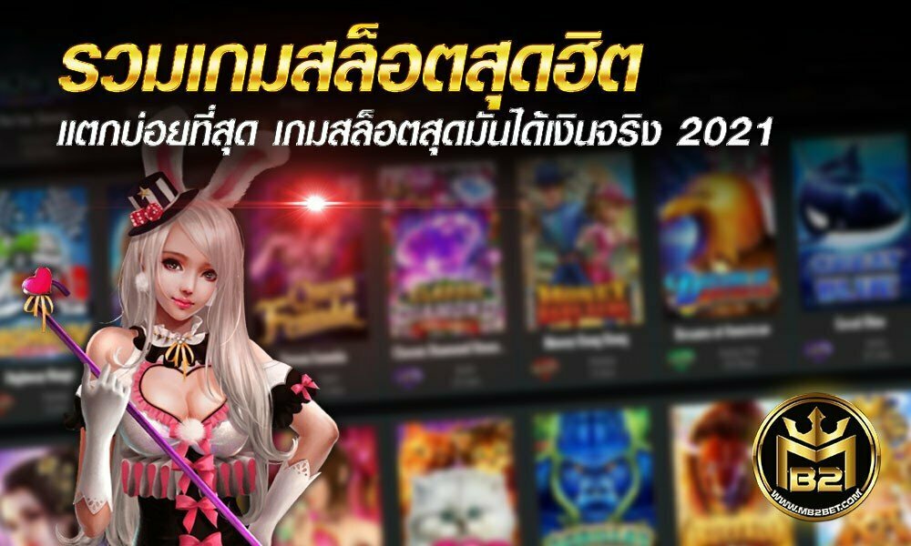 รวมเกมสล็อตสุดฮิต แตกบ่อยที่สุด เกมสล็อตสุดมันได้เงินจริง 2021