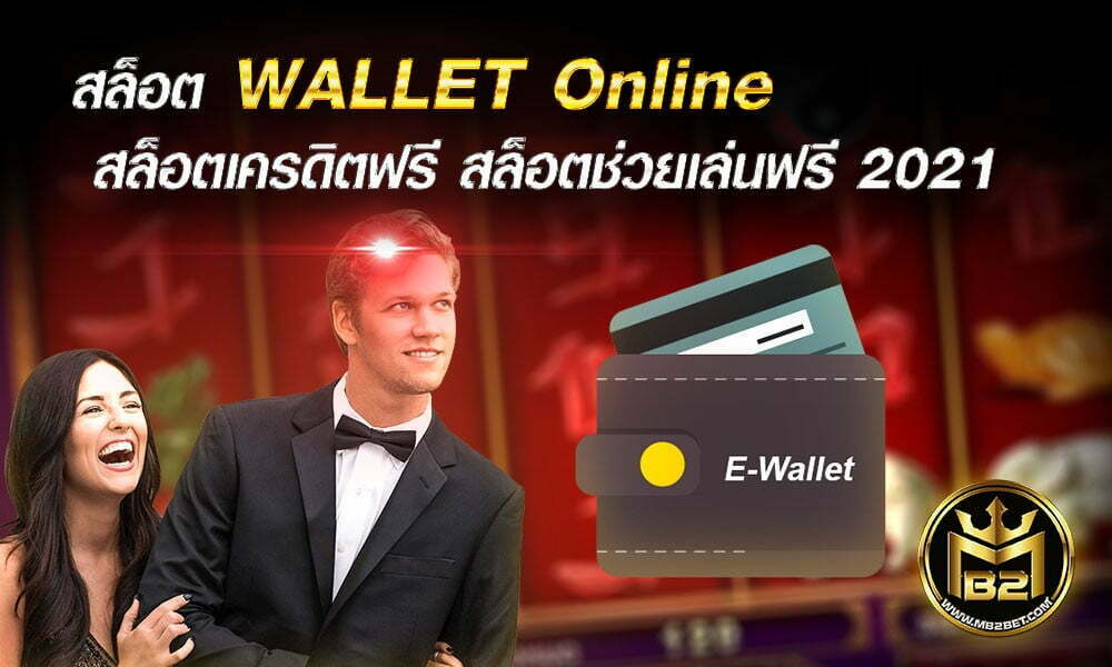 สล็อต WALLET Online สล็อตเครดิตฟรี สล็อตช่วยเล่นฟรี 2021