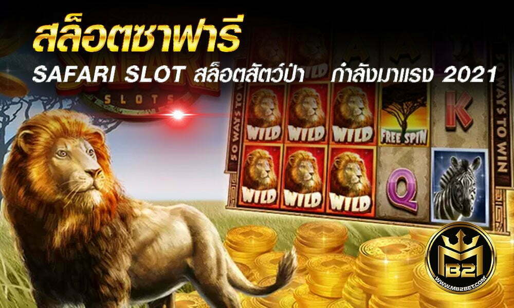 สล็อตซาฟารี SAFARI SLOT สล็อตสัตว์ป่า   กำลังมาแรง 2021