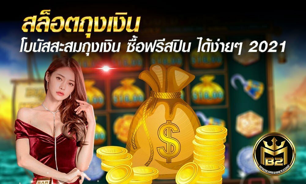 สล็อตถุงเงิน โบนัสสะสมถุงเงิน ซื้อฟรีสปิน ได้ง่ายๆ 2021