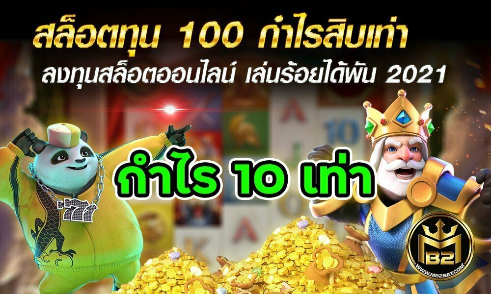 สล็อตทุน 100 กำไรสิบเท่า ลงทุนสล็อตออนไลน์ เล่นร้อยได้พัน 2021