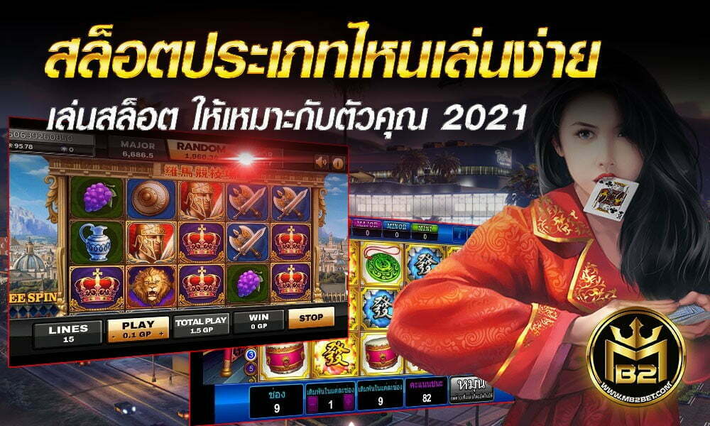 สล็อตประเภทไหนเล่นง่าย เล่นสล็อต ให้เหมาะกับตัวคุณ 2021