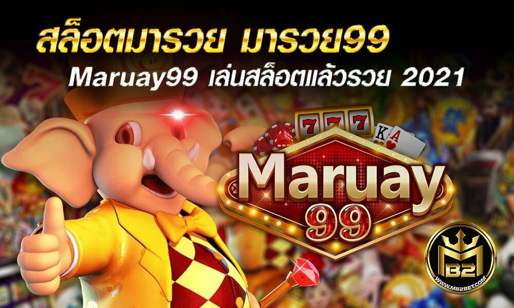 สล็อตมารวย มารวย99 Maruay99 เล่นสล็อตแล้วรวย 2021