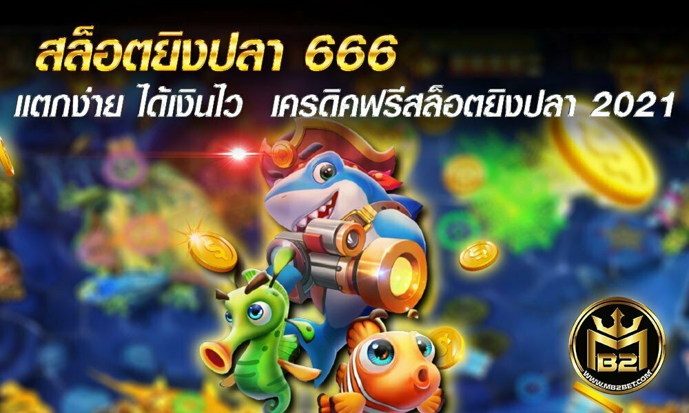 สล็อตยิงปลา 666 แตกง่าย ได้เงินไว  เครดิคฟรีสล็อตยิงปลา 2021