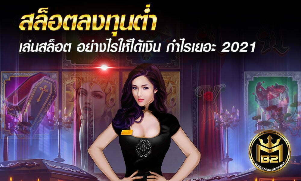 สล็อตลงทุนต่ำ เล่นสล็อต อย่างไรให้ได้เงิน กำไรเยอะ 2021