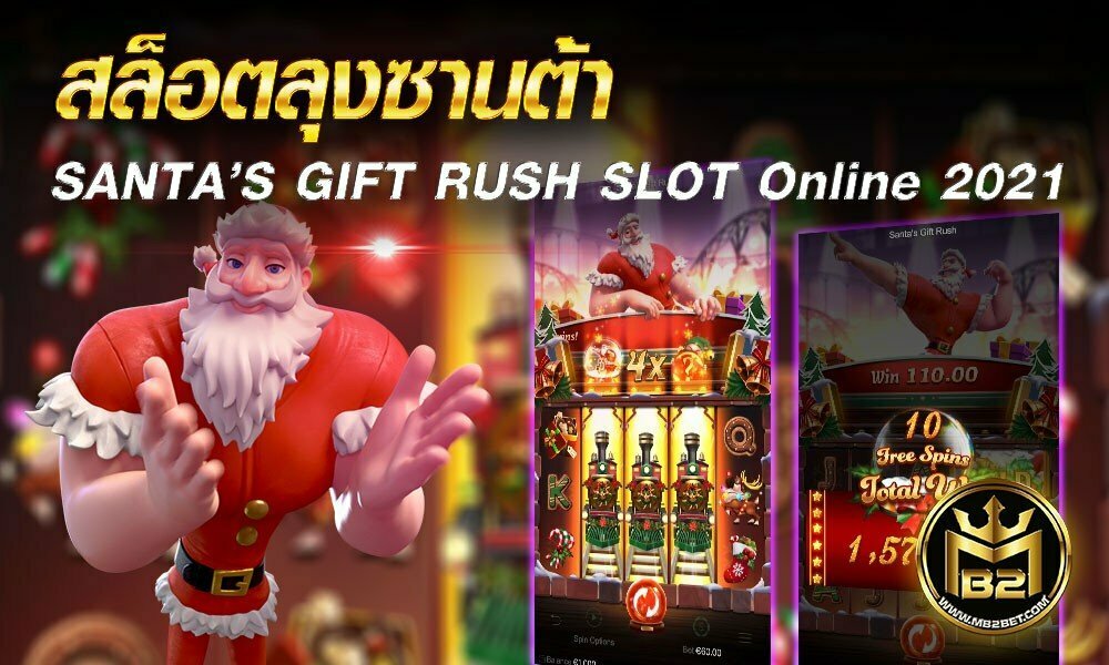 สล็อตลุงซานต้า SANTA’S GIFT RUSH SLOT Online 2021