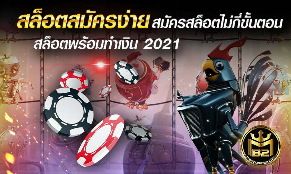 สล็อตสมัครง่าย สมัครสล็อตไม่กี่ขั้นตอน สล็อตพร้อมทำเงิน 2021