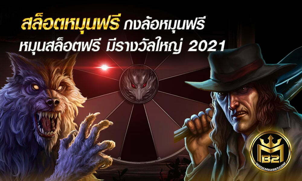 สล็อตหมุนฟรี กงล้อหมุนฟรี หมุนสล็อตฟรี มีรางวัลใหญ่ 2021