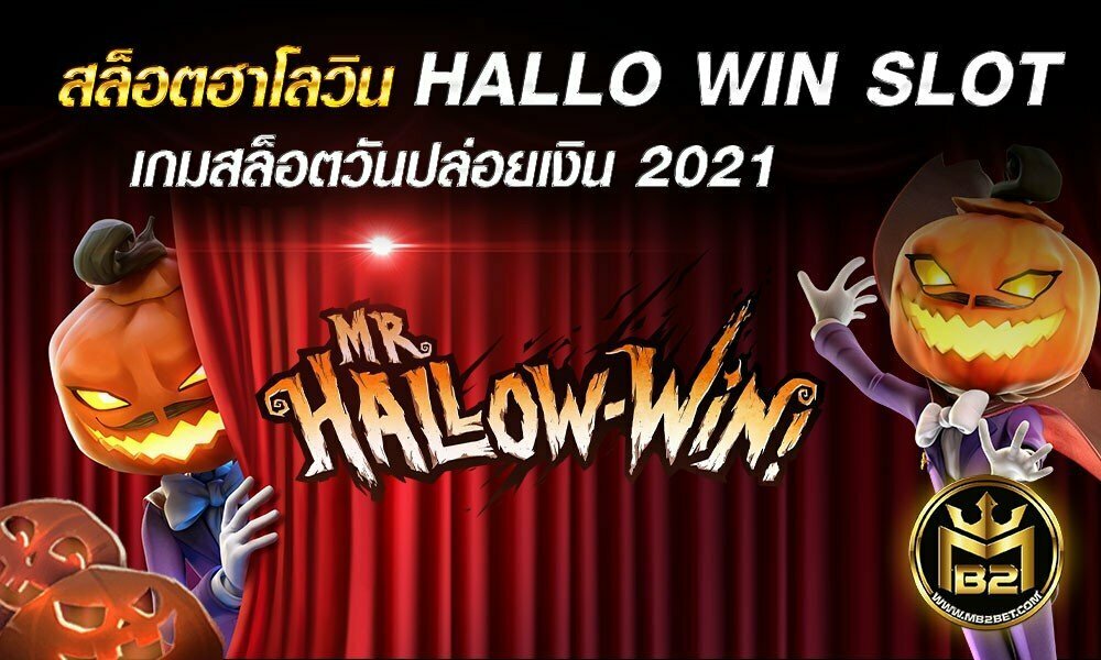 สล็อตฮาโลวิน HALLO WIN SLOT เกมสล็อตวันปล่อยเงิน 2021