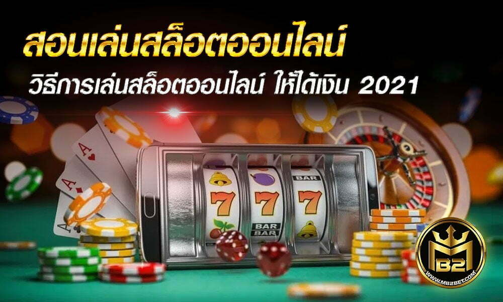 สอนเล่นสล็อต ออนไลน์ วิธี การเล่นสล็อตออนไลน์ ให้ได้เงิน 2021