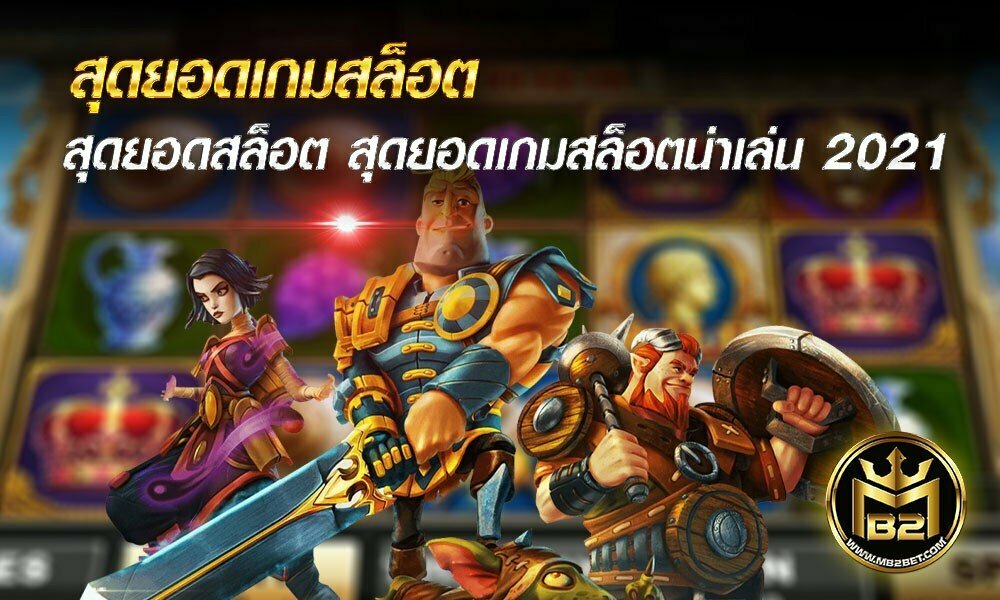 สุดยอดเกมสล็อต สุดยอดสล็อต สุดยอดเกมสล็อตน่าเล่น 2021