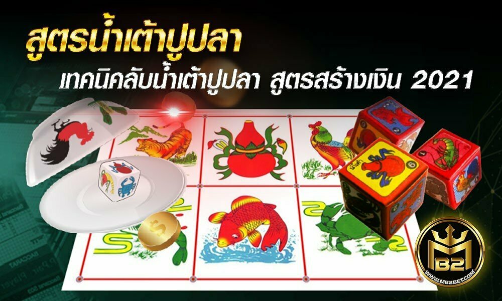 สูตรน้ำเต้าปูปลา เทคนิคลับน้ำเต้าปูปลา สูตรสร้างเงิน 2021