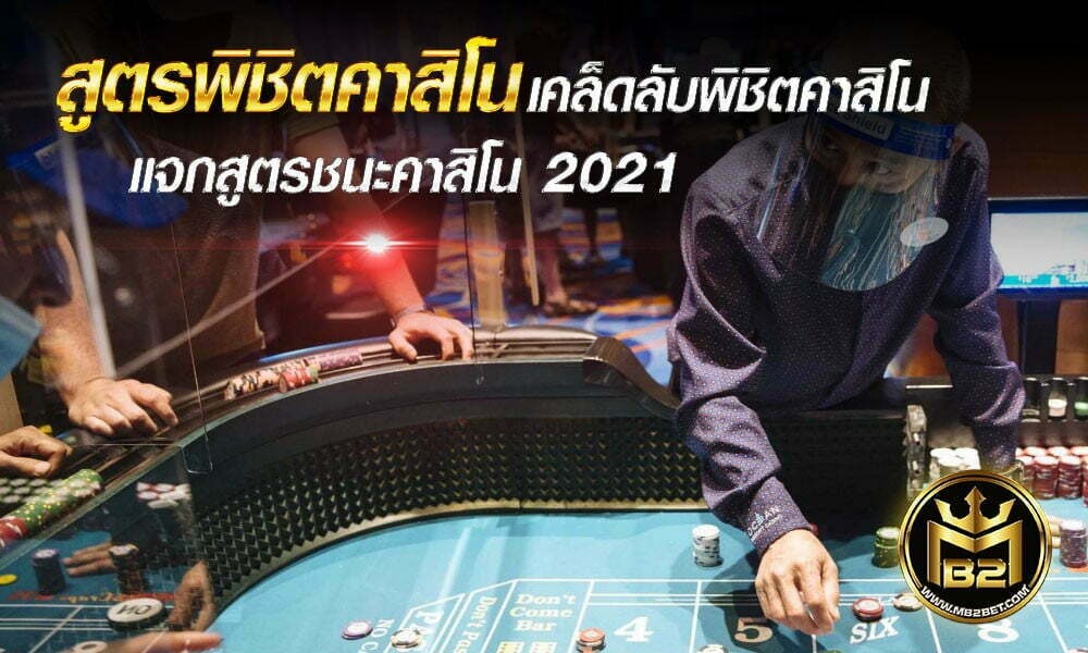 สูตรพิชิตคาสิโน เคล็ดลับพิชิตคาสิโน แจกสูตรชนะคาสิโน 2021