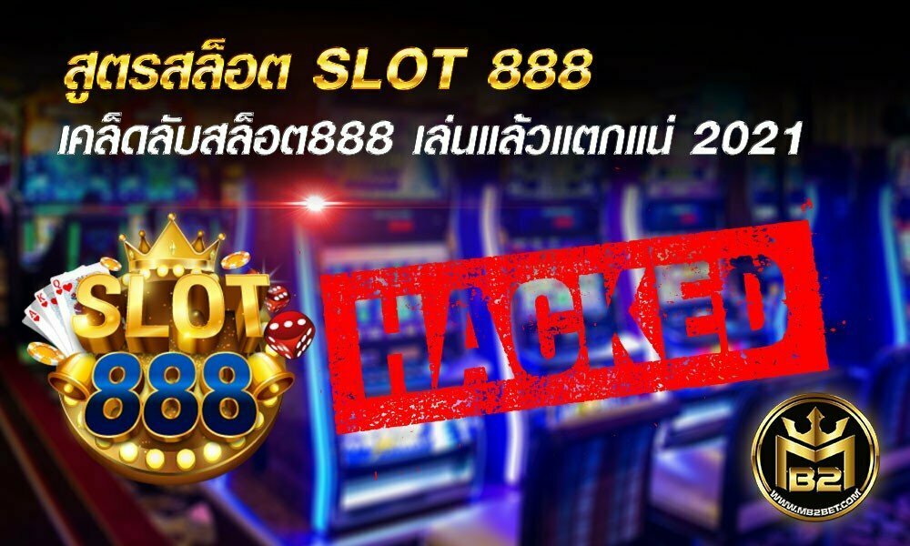 สูตรสล็อต SLOT 888 เคล็ดลับสล็อต888 เล่นแล้วแตกแน่ 2021