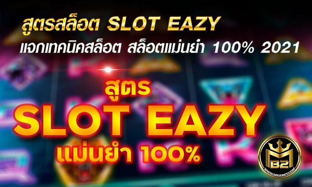 สูตรสล็อต SLOT EAZY แจกเทคนิคสล็อต สล็อตแม่นยำ 100% 2021