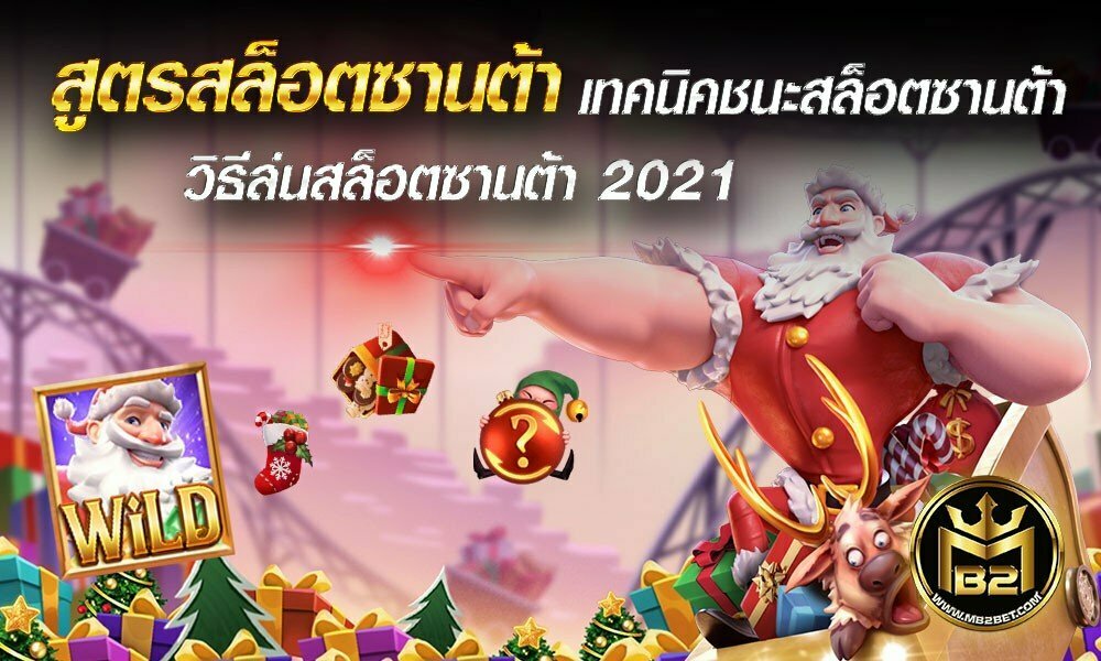 สูตรสล็อตซานต้า เทคนิคชนะสล็อตซานต้า วิธีล่นสล็อตซานต้า 2021