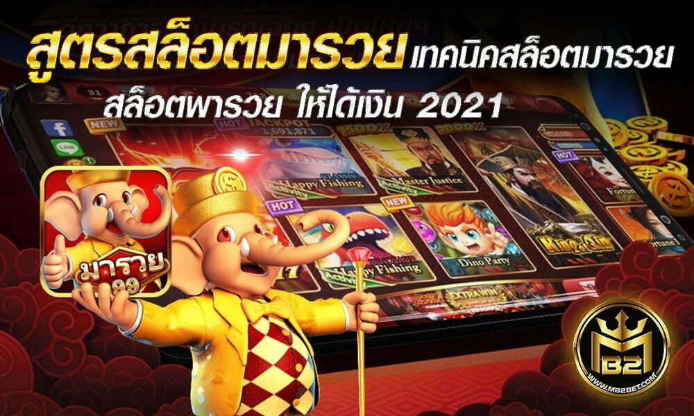 สูตรสล็อตมารวย เทคนิคสล็อตมารวย สล็อตพารวย ให้ได้เงิน 2021