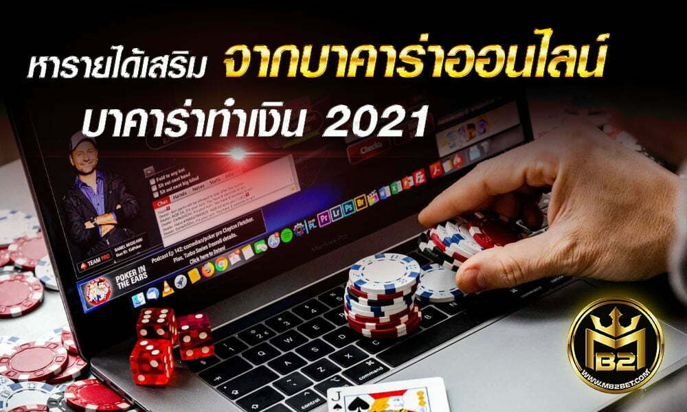 หารายได้เสริม จากบาคาร่าออนไลน์ บาคาร่าทำเงิน 2021